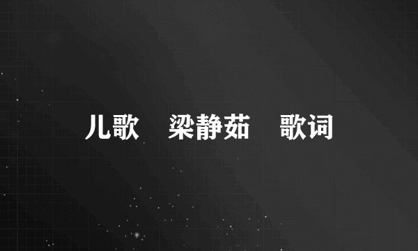 儿歌 梁静茹 歌词