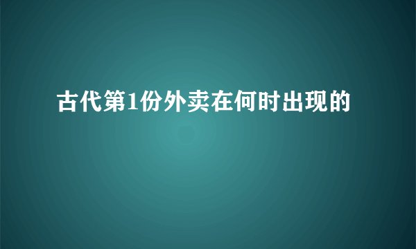 古代第1份外卖在何时出现的