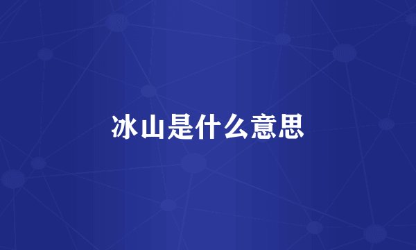 冰山是什么意思
