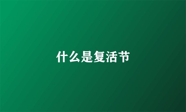 什么是复活节
