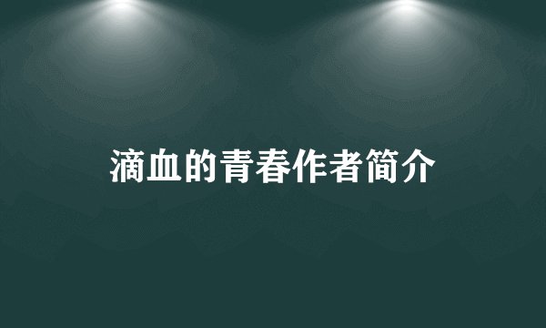 滴血的青春作者简介