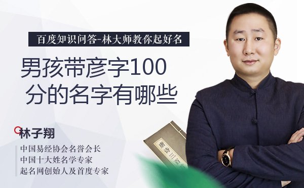 男孩带彦字100分的名字有哪些？