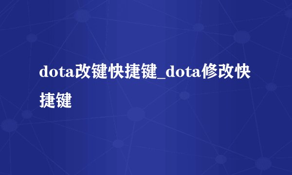 dota改键快捷键_dota修改快捷键