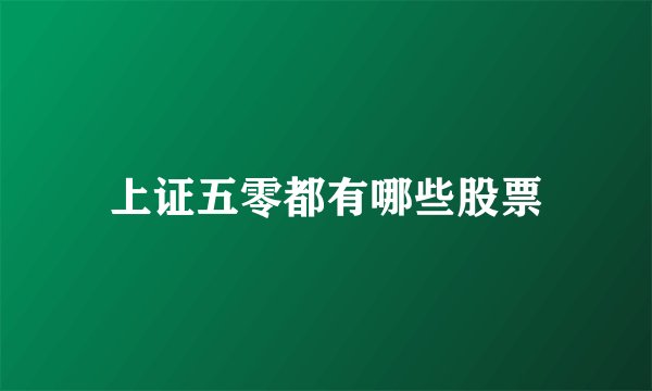 上证五零都有哪些股票