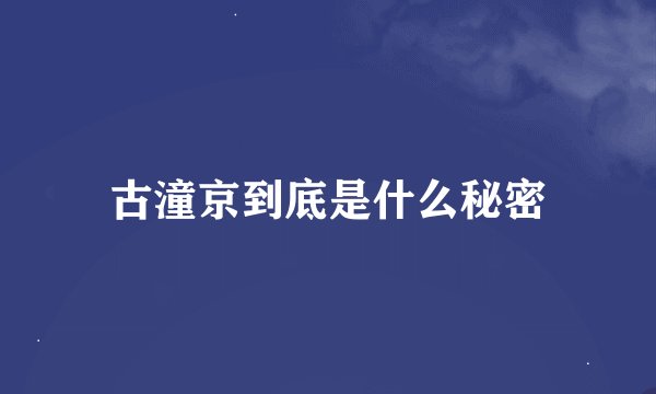 古潼京到底是什么秘密