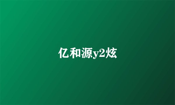 亿和源y2炫