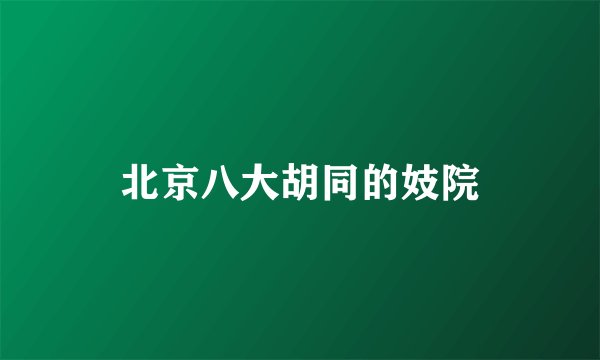 北京八大胡同的妓院
