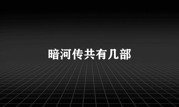 暗河传共有几部