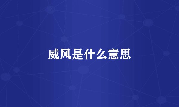 威风是什么意思
