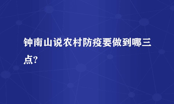 钟南山说农村防疫要做到哪三点?