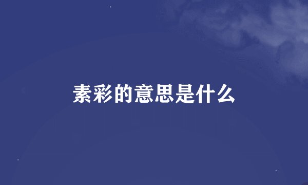 素彩的意思是什么