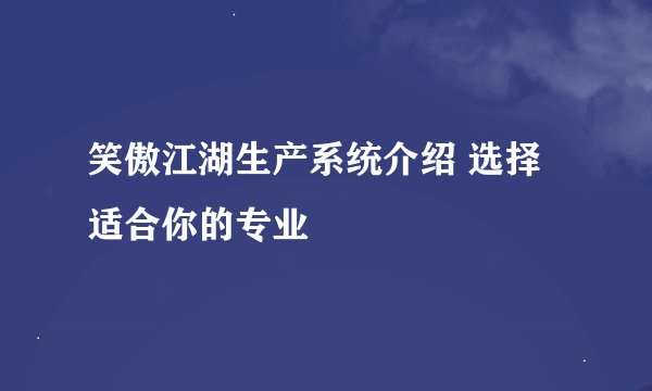 笑傲江湖生产系统介绍 选择适合你的专业