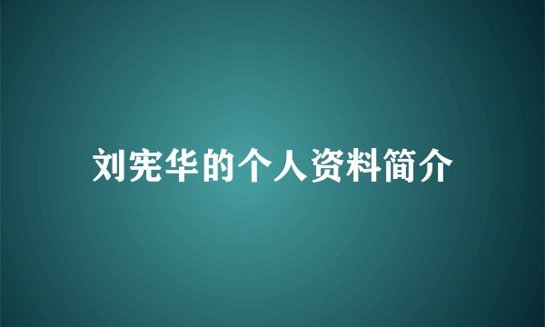 刘宪华的个人资料简介