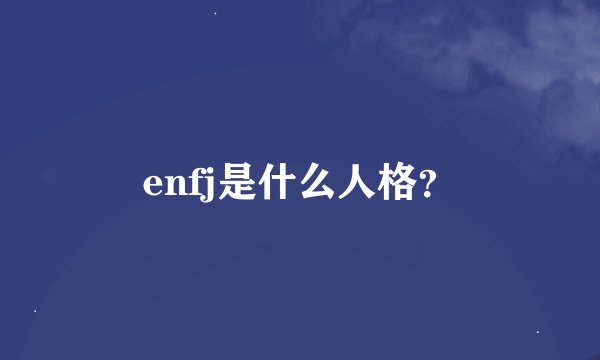 enfj是什么人格?