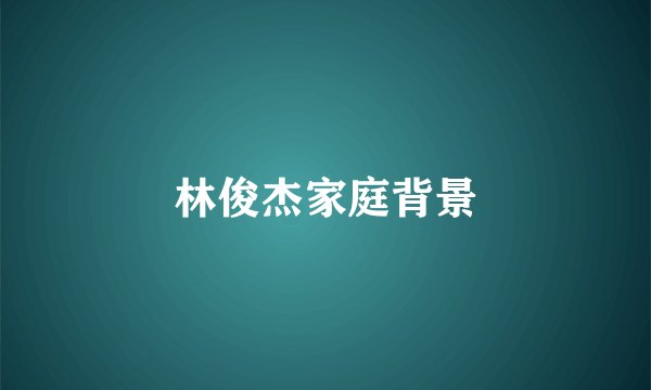 林俊杰家庭背景