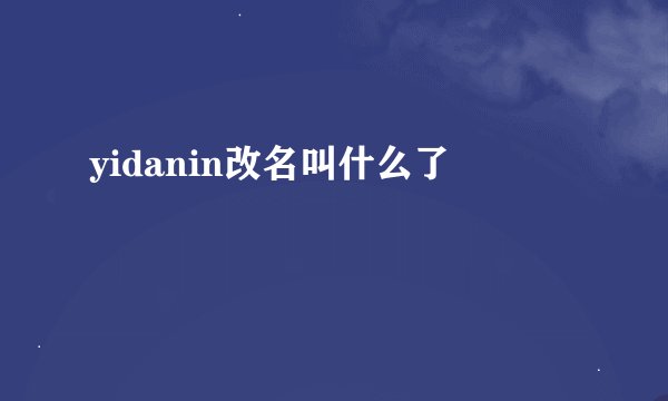 yidanin改名叫什么了