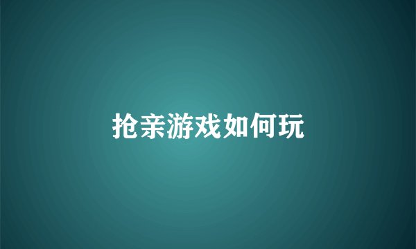 抢亲游戏如何玩