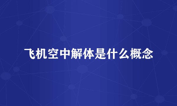 飞机空中解体是什么概念