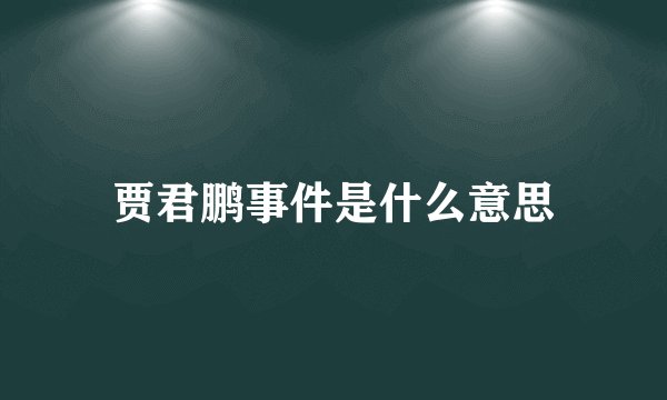 贾君鹏事件是什么意思