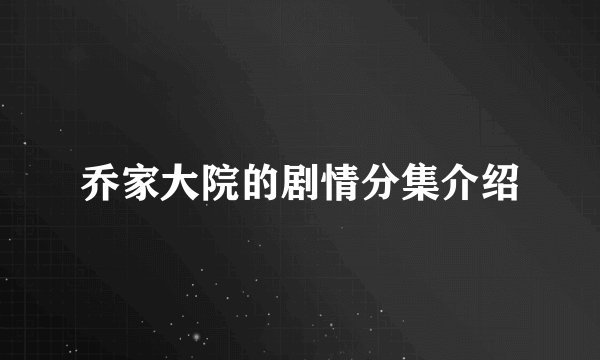 乔家大院的剧情分集介绍