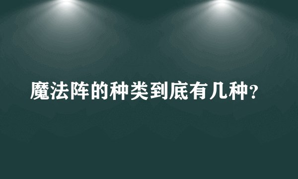 魔法阵的种类到底有几种？