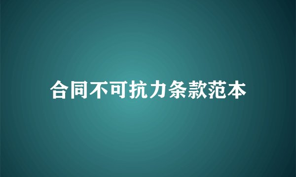 合同不可抗力条款范本