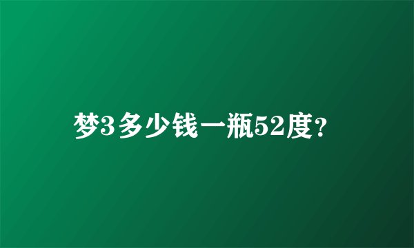 梦3多少钱一瓶52度？