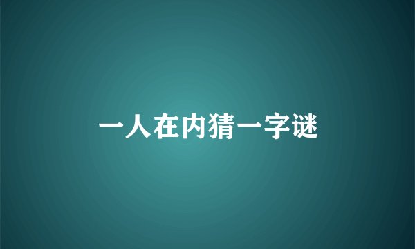 一人在内猜一字谜
