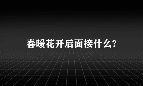 春暖花开后面接什么?