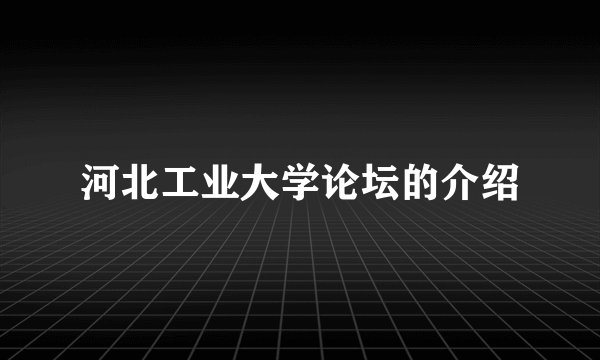 河北工业大学论坛的介绍