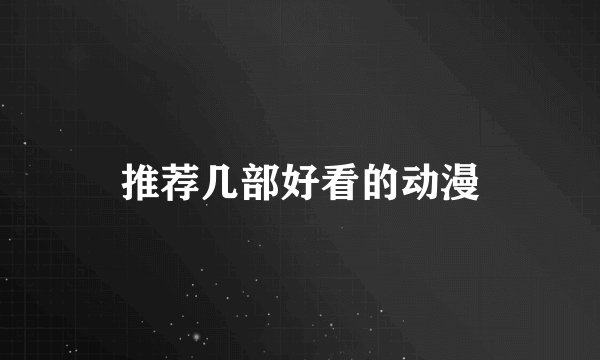 推荐几部好看的动漫