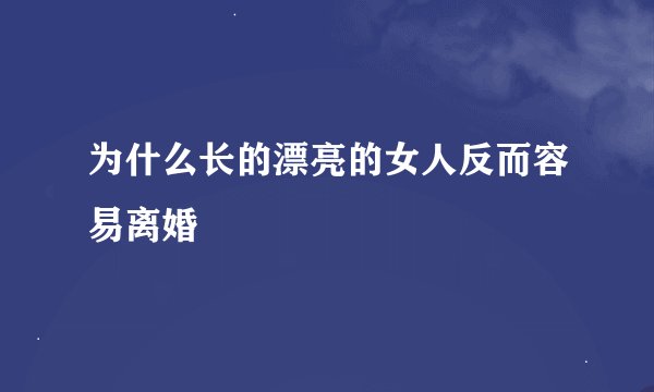 为什么长的漂亮的女人反而容易离婚