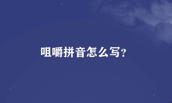 咀嚼拼音怎么写？