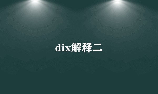 dix解释二