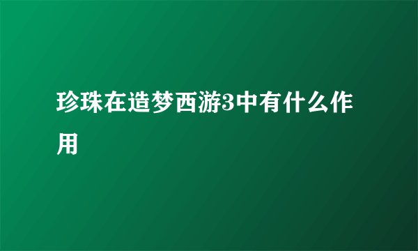 珍珠在造梦西游3中有什么作用