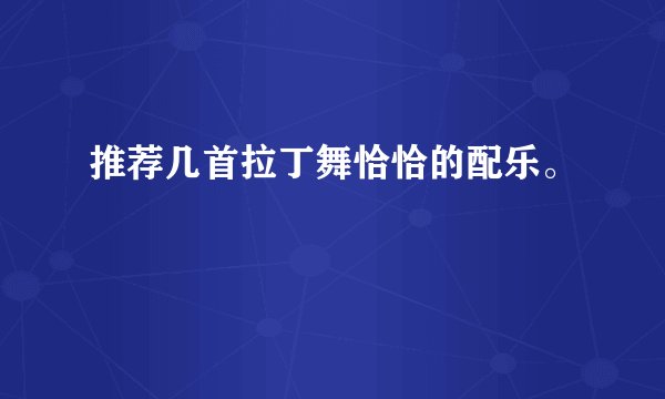 推荐几首拉丁舞恰恰的配乐。
