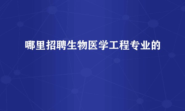 哪里招聘生物医学工程专业的