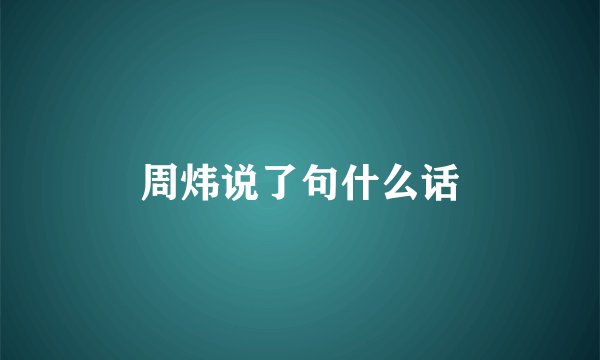 周炜说了句什么话