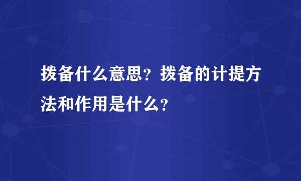 拨备什么意思？拨备的计提方法和作用是什么？