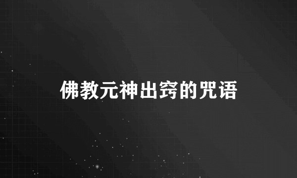 佛教元神出窍的咒语