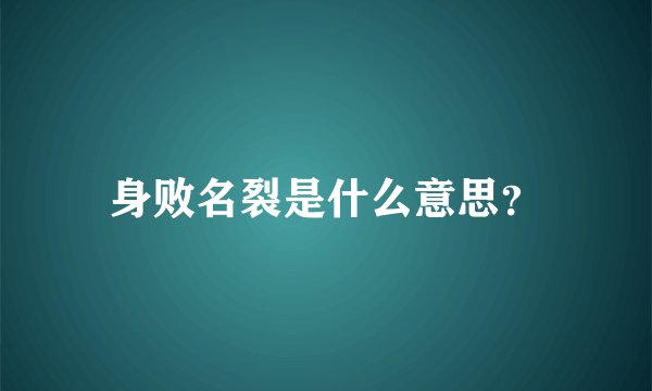 身败名裂是什么意思？