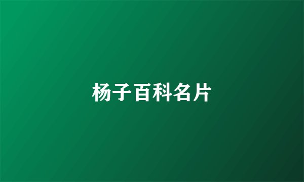 杨子百科名片