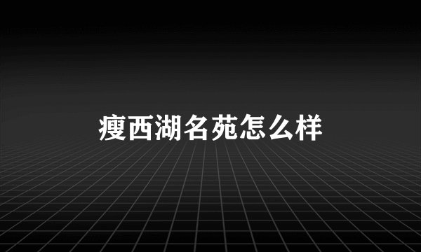 瘦西湖名苑怎么样