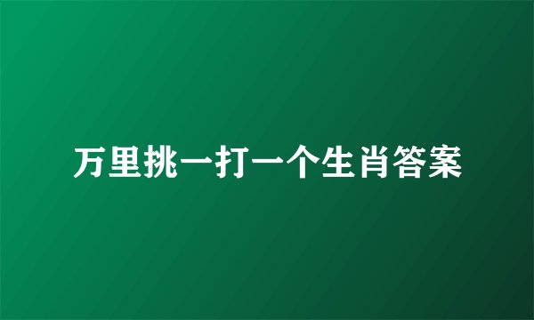 万里挑一打一个生肖答案