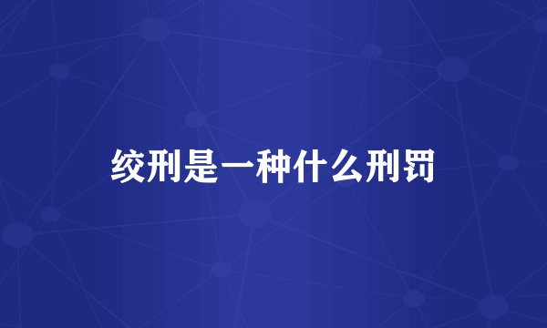 绞刑是一种什么刑罚