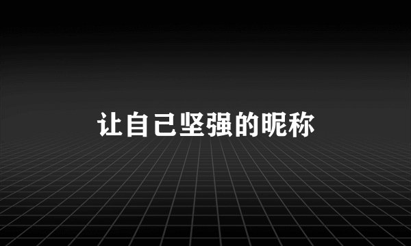 让自己坚强的昵称