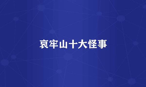 哀牢山十大怪事