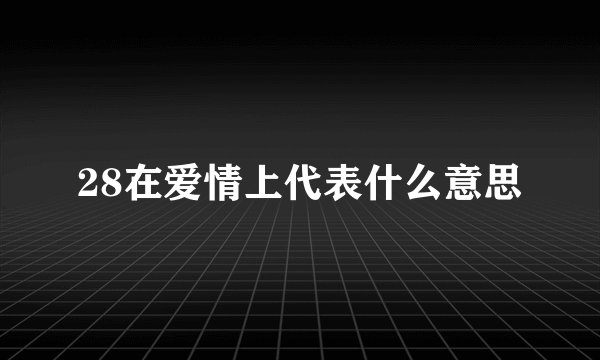 28在爱情上代表什么意思