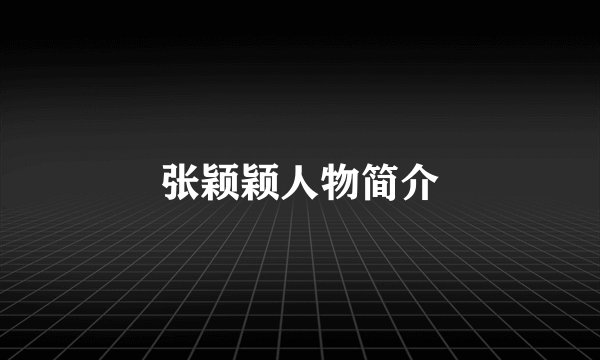 张颖颖人物简介