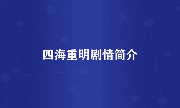 四海重明剧情简介